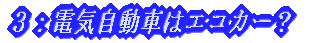 RFdCԂ̓GRJ[H